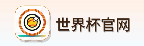 世界杯官网 logo